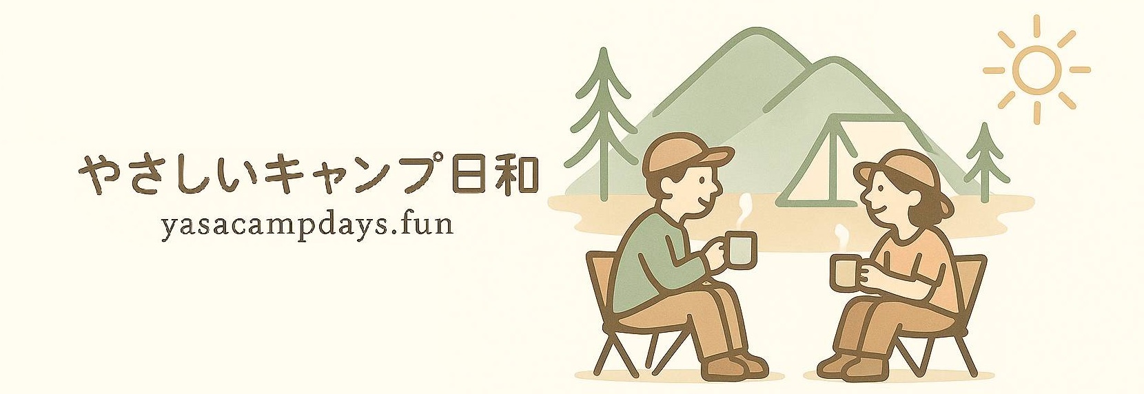 やさしいキャンプ日和